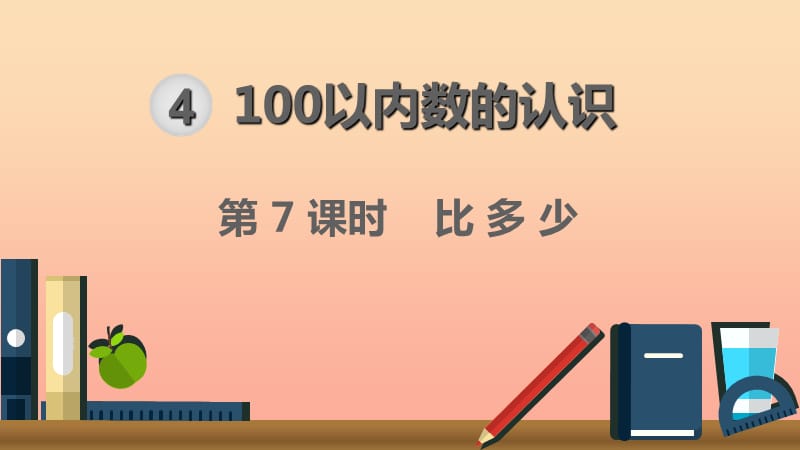 一年級數(shù)學(xué)下冊 第4單元 100以內(nèi)數(shù)的認識 第7課時 比多少課件 新人教版.ppt_第1頁