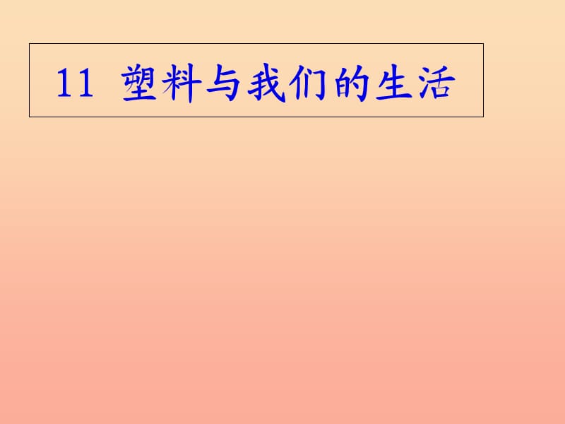 2019秋四年級(jí)品社上冊(cè)《塑料與我們的生活》課件（1） 蘇教版.ppt_第1頁(yè)