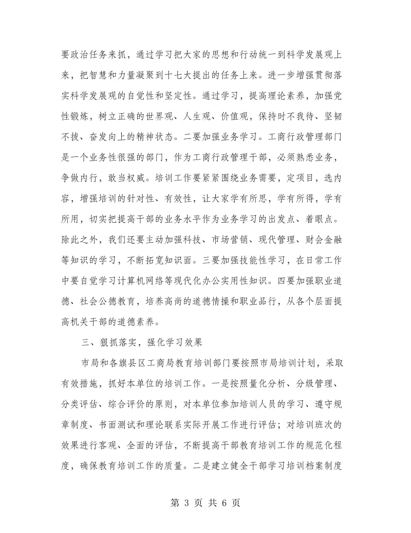 工商系统培训班开班仪式讲话.doc_第3页