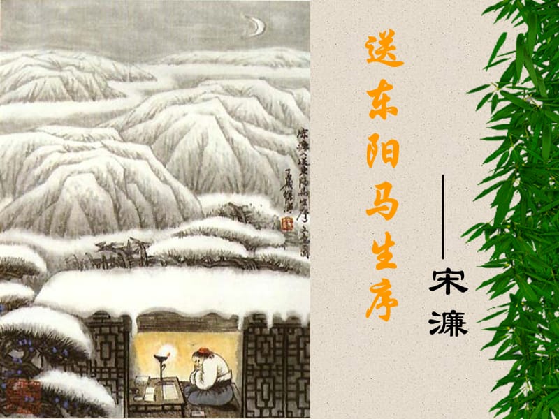 送東陽(yáng)馬生序第3課時(shí).ppt_第1頁(yè)