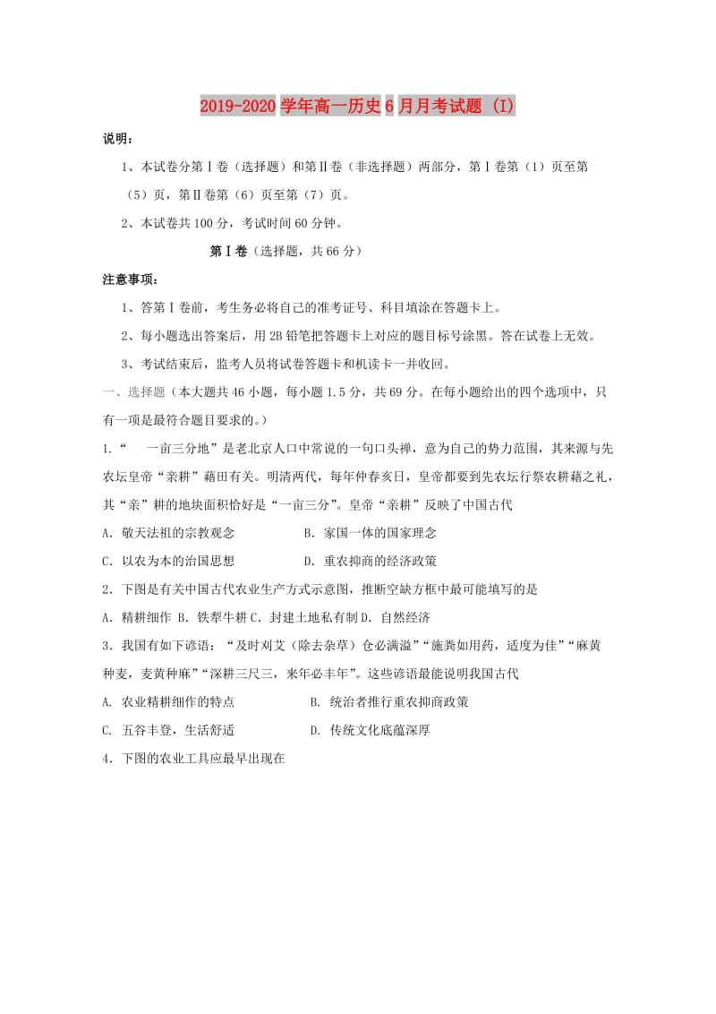 2019-2020学年高一历史6月月考试题 (I).doc_第1页