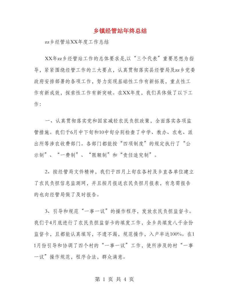 乡镇经管站年终总结.doc_第1页