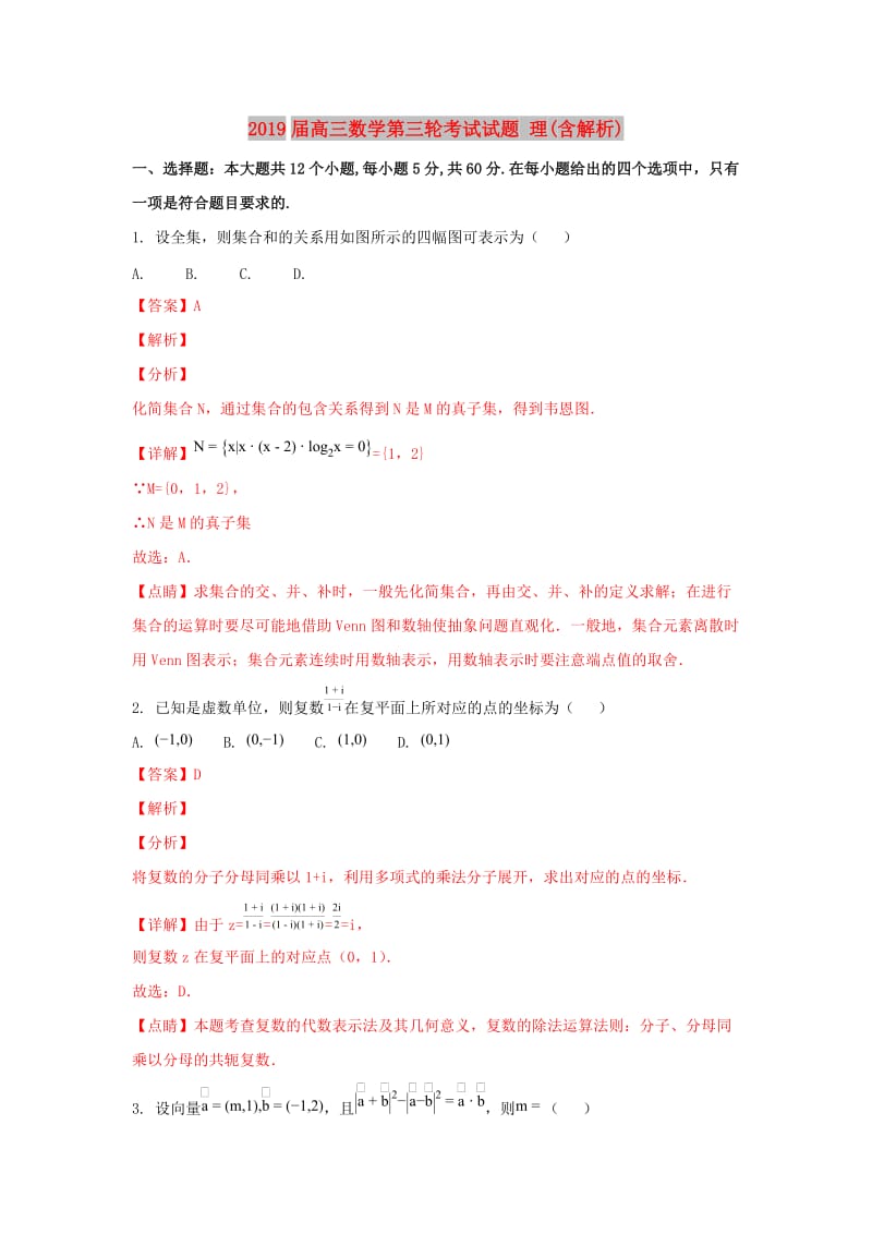 2019届高三数学第三轮考试试题 理(含解析).doc_第1页