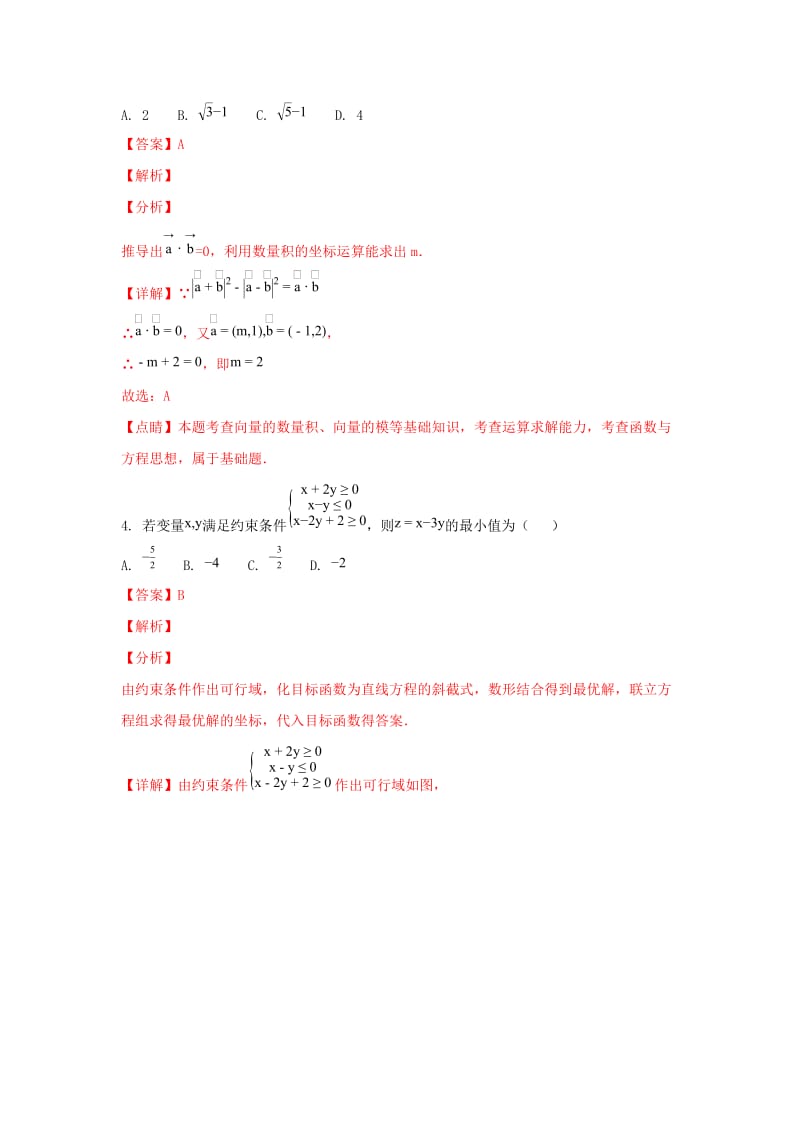 2019届高三数学第三轮考试试题 理(含解析).doc_第2页