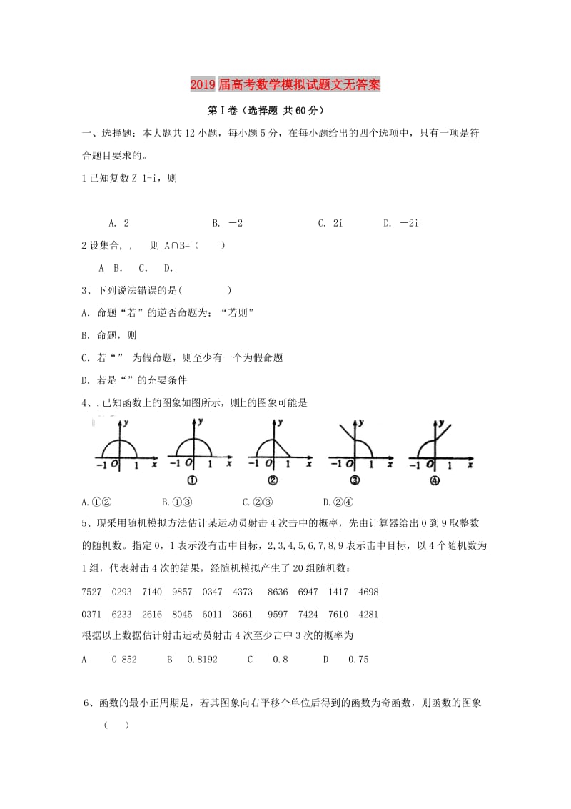 2019届高考数学模拟试题文无答案.doc_第1页