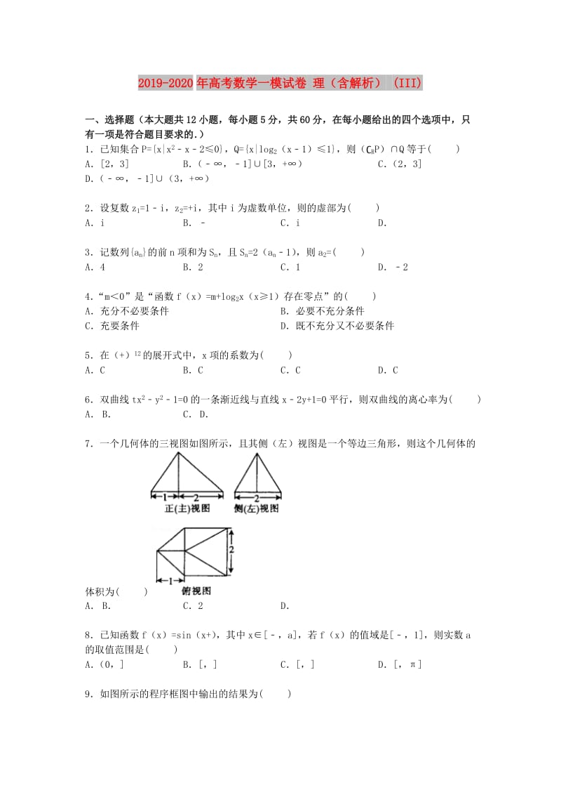 2019-2020年高考数学一模试卷 理（含解析） (III).doc_第1页