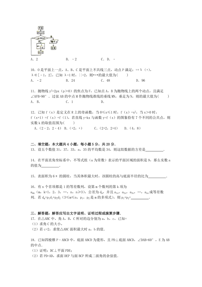 2019-2020年高考数学一模试卷 理（含解析） (III).doc_第2页