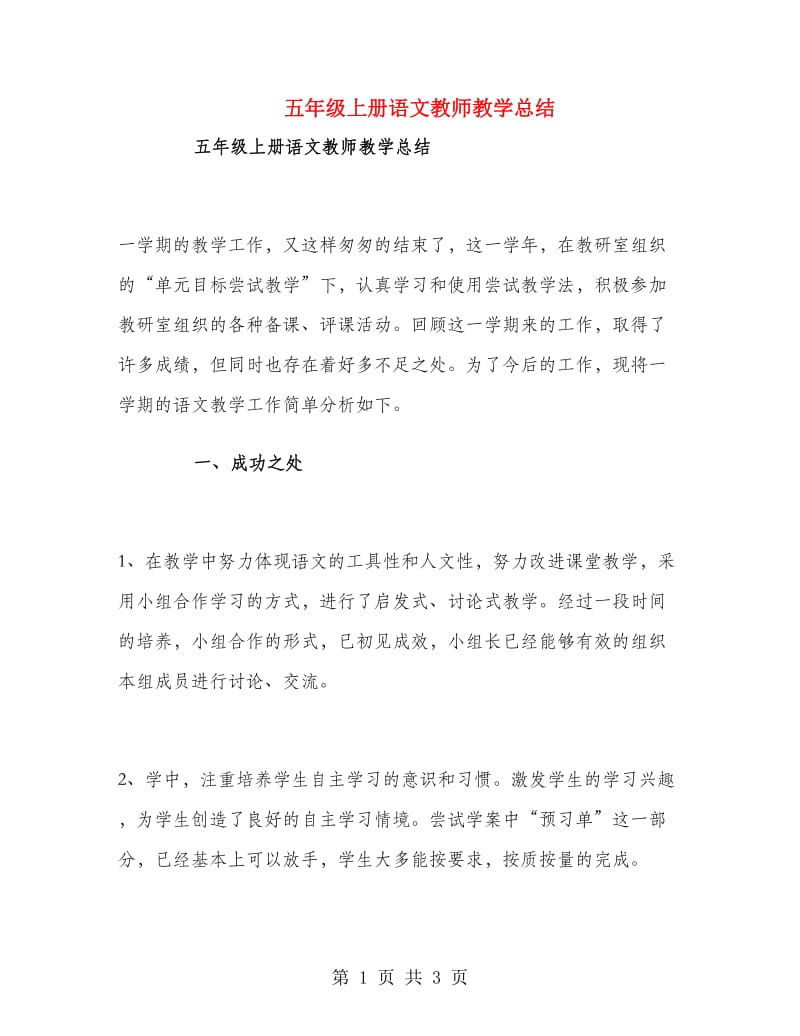 五年级上册语文教师教学总结.doc_第1页