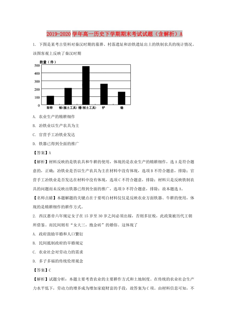 2019-2020学年高一历史下学期期末考试试题（含解析）A.doc_第1页