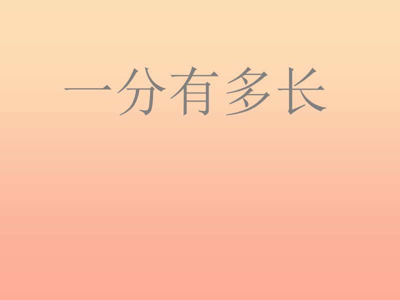 二年級(jí)數(shù)學(xué)下冊(cè) 七《時(shí)、分、秒》2 一分有多長(zhǎng)課件2 北師大版.ppt_第1頁(yè)