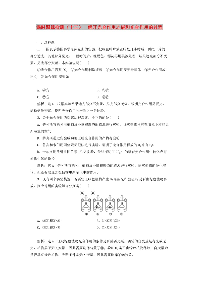 2018-2019学年高中生物 课时跟踪检测（十三）解开光合作用之谜和光合作用的过程（含解析）苏教版必修1.doc_第1页