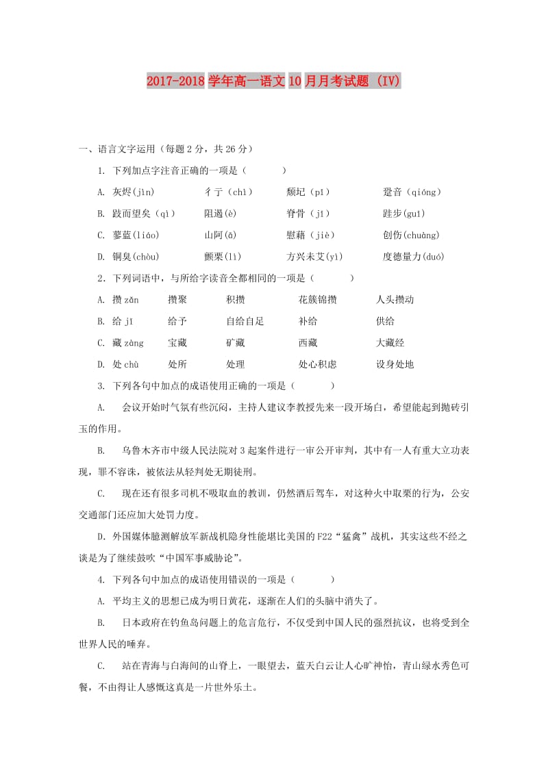 2017-2018学年高一语文10月月考试题 (IV).doc_第1页