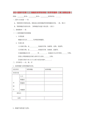 2019版高中生物 1.2 細(xì)胞的多樣性和統(tǒng)一性導(dǎo)學(xué)提綱2 新人教版必修1.doc