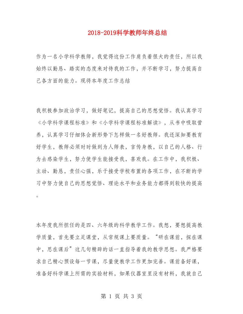 2018-2019科学教师年终总结.doc_第1页