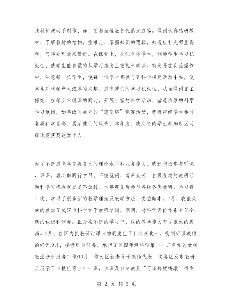 2018-2019科学教师年终总结.doc_第2页