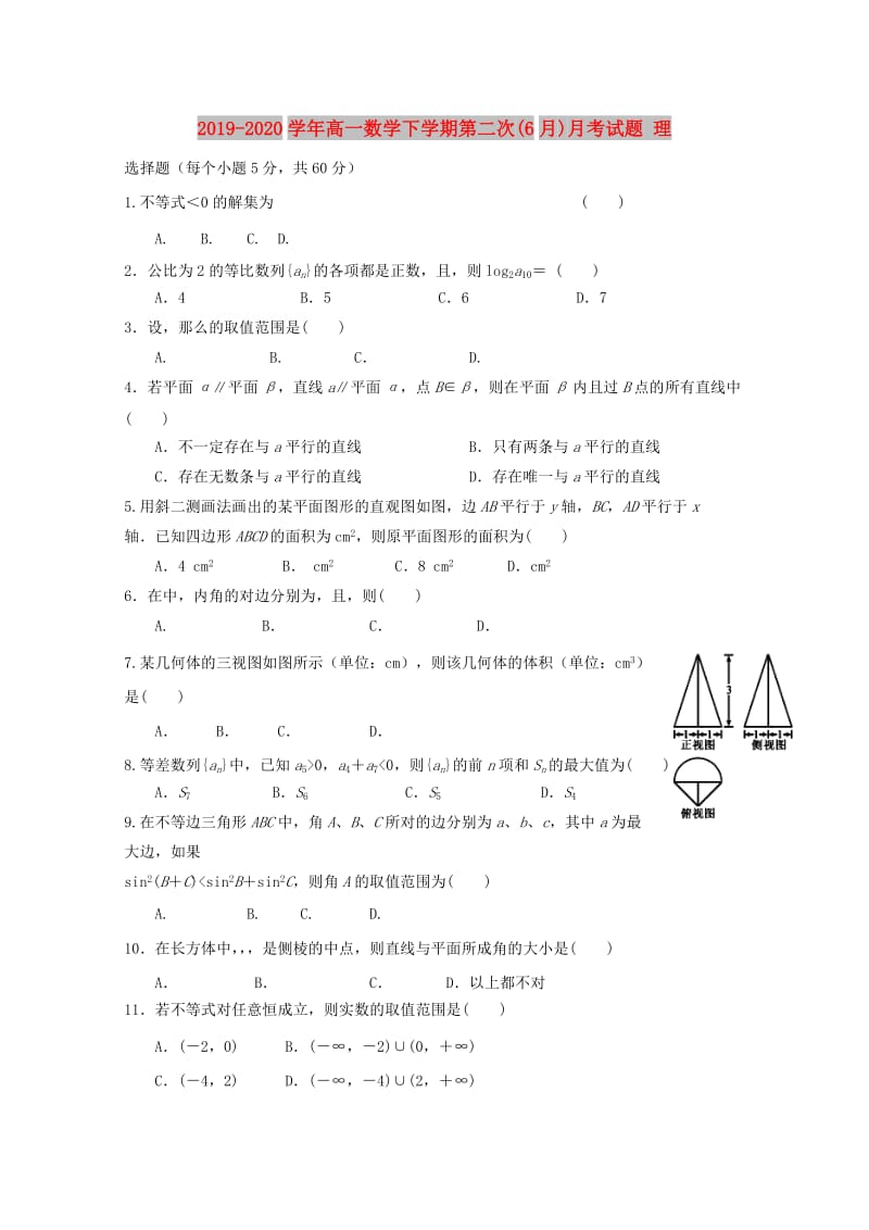 2019-2020学年高一数学下学期第二次(6月)月考试题 理.doc_第1页