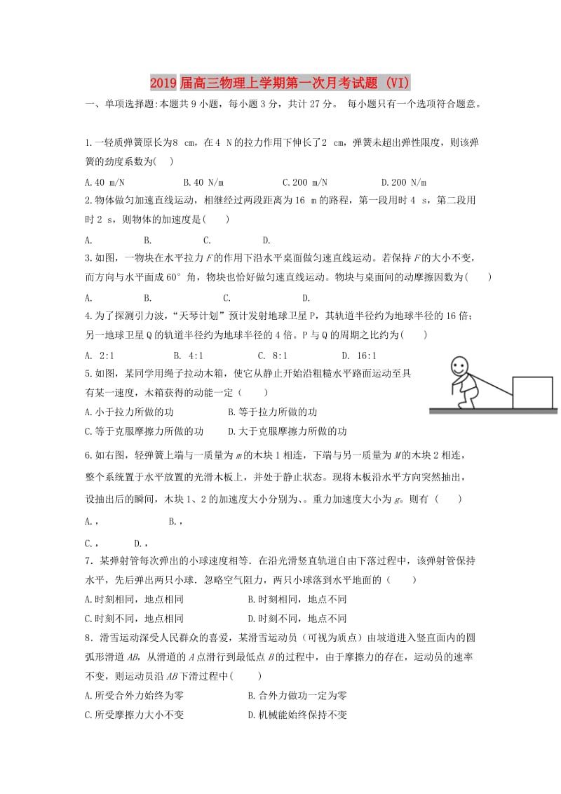 2019届高三物理上学期第一次月考试题 (VI).doc_第1页