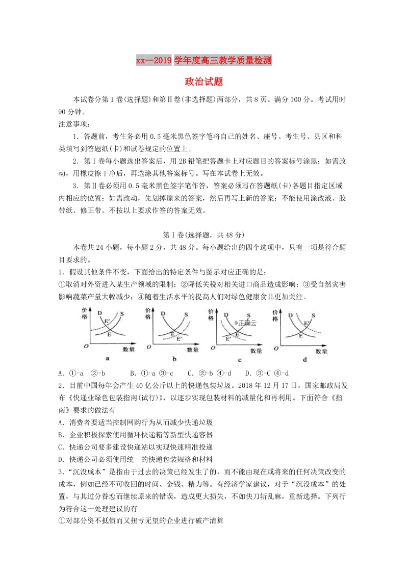 山东省济宁市2019届高三政治上学期期末考试试题.doc_第1页