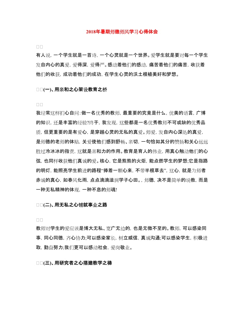 2018年暑期师德师风学习心得体会.doc_第1页