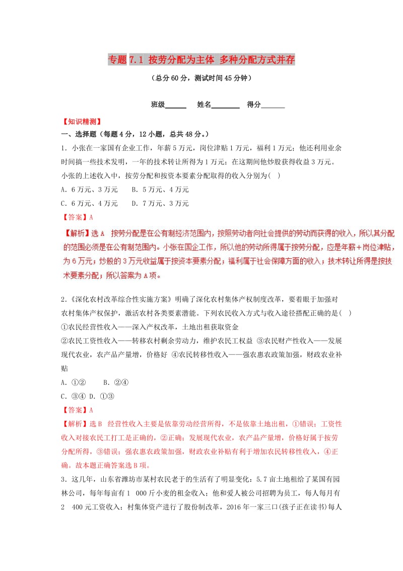 2018-2019学年高中政治 专题7.1 按劳分配为主体 多种分配方式并存（测）（提升版）新人教版必修1.doc_第1页