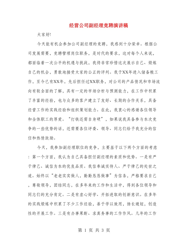 经营公司副经理竞聘演讲稿.doc_第1页