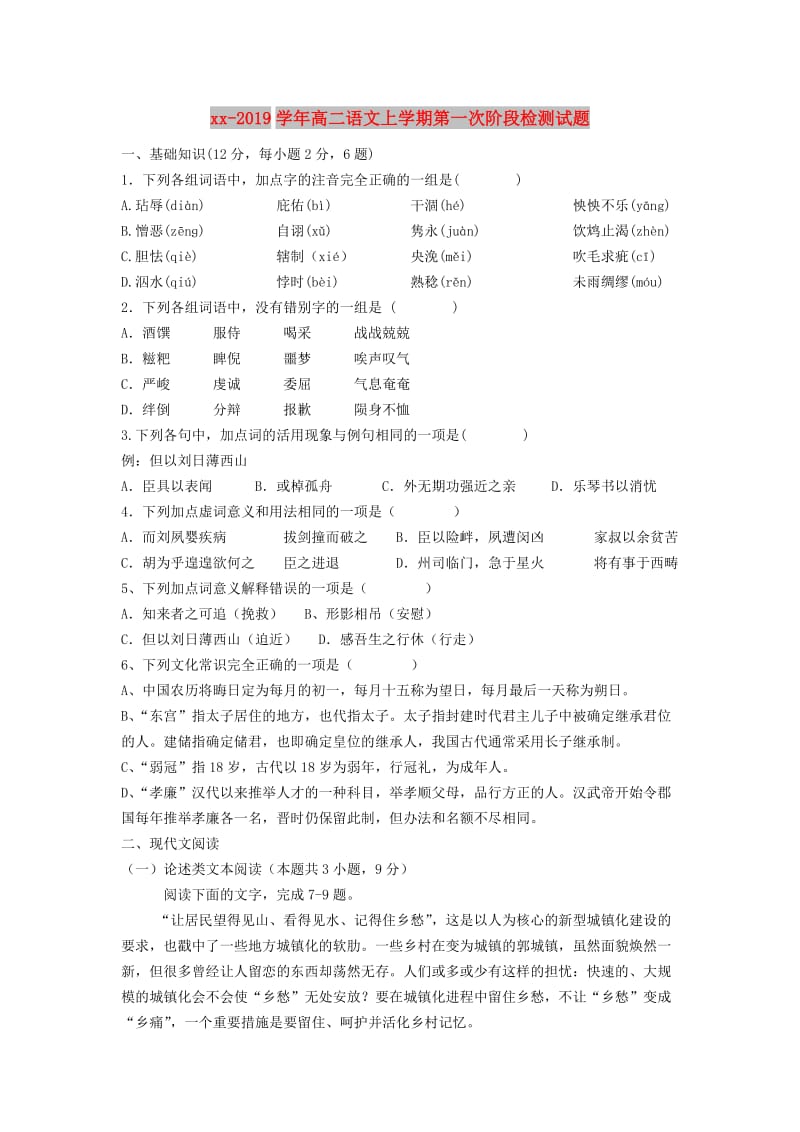 2018-2019学年高二语文上学期第一次阶段检测试题.doc_第1页