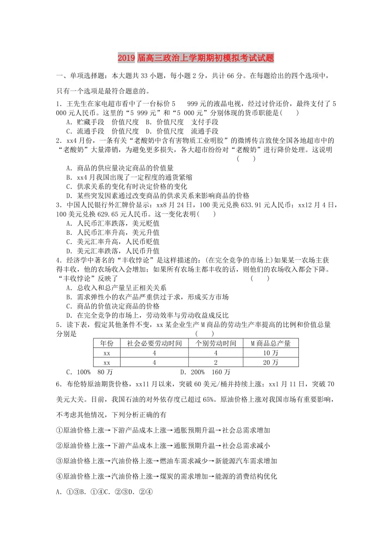 2019届高三政治上学期期初模拟考试试题.doc_第1页