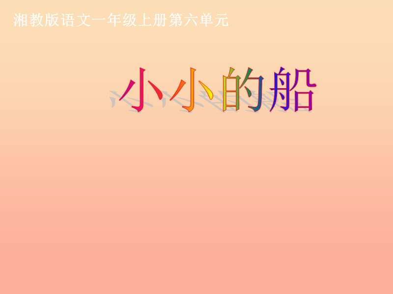 一年级语文上册 小小的船课件1 湘教版.ppt_第1页