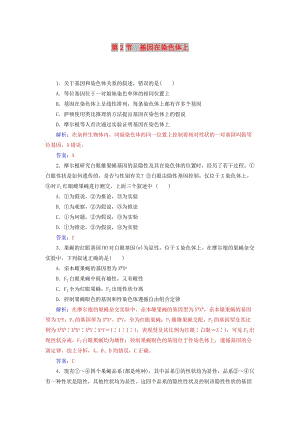 2018年秋高中生物 第二章 基因和染色體的關(guān)系 第2節(jié) 基因在染色體上練習(xí) 新人教版必修2.doc