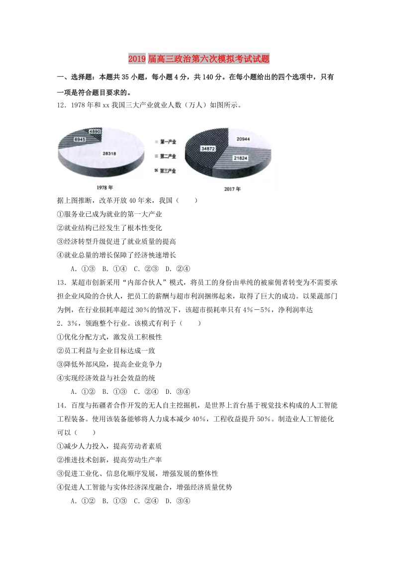 2019届高三政治第六次模拟考试试题.doc_第1页