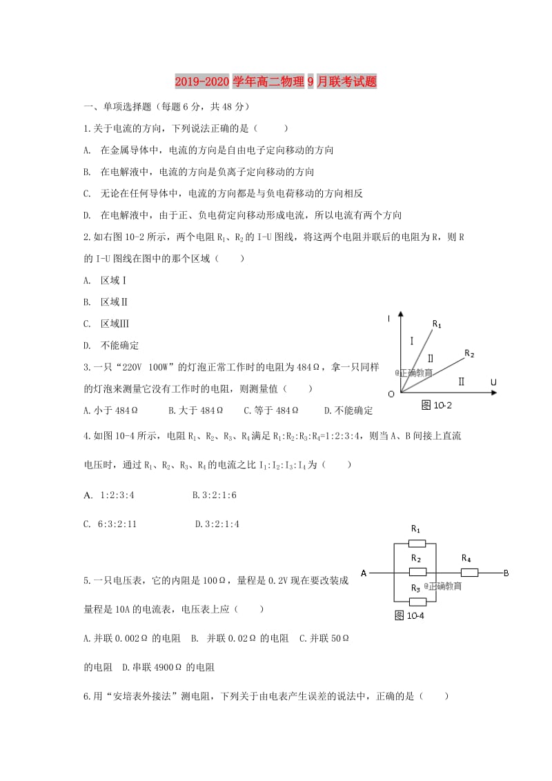 2019-2020学年高二物理9月联考试题.doc_第1页