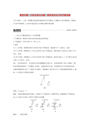 2018-2019高中物理 第三章 研究物體間的相互作用 微型專題 力的合成與分解 簡(jiǎn)單的共點(diǎn)力的平衡問(wèn)題學(xué)案 粵教版必修1.doc