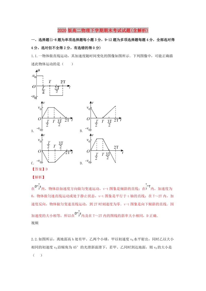 2020版高二物理下学期期末考试试题(含解析).doc_第1页