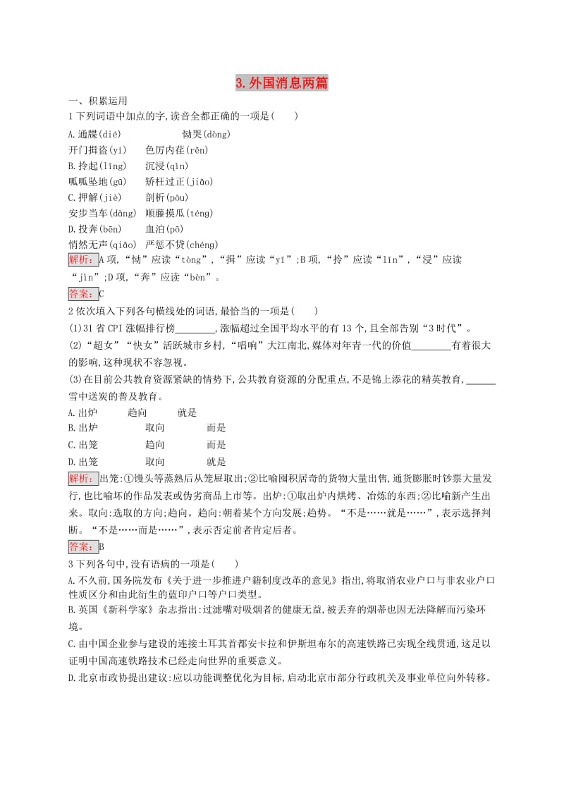 2018-2019学年高中语文 第二章 消息 带着露珠的新闻 2.3 外国消息两篇练习 新人教版选修《新闻阅读与实践》.doc_第1页