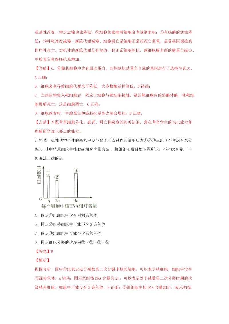 2019届高三生物下学期模拟试卷(含解析) (III).doc_第2页