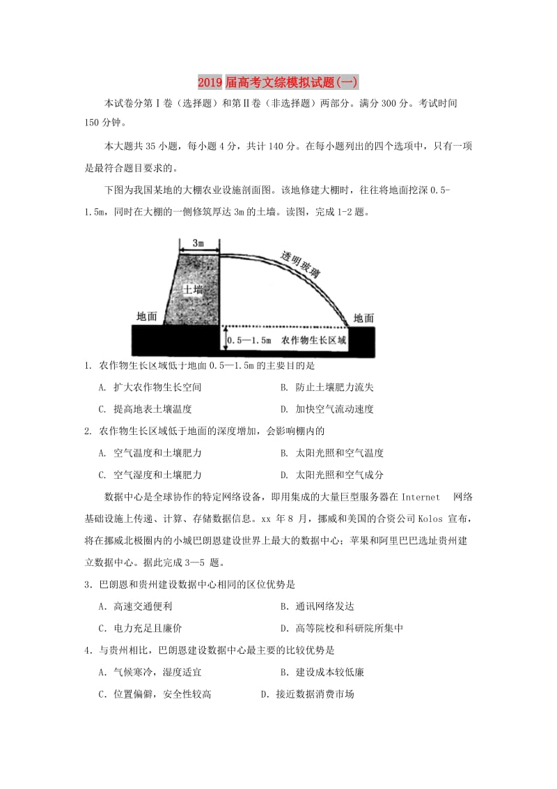 2019届高考文综模拟试题(一).doc_第1页