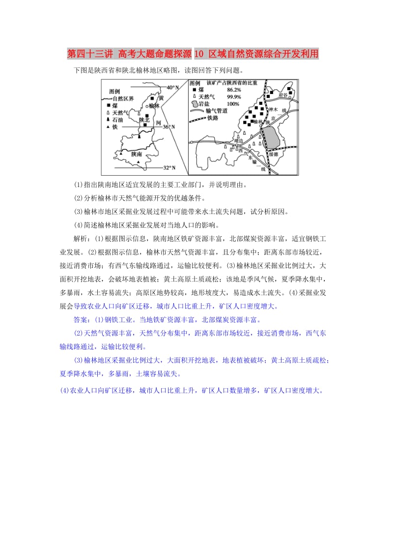 2019届高考地理一轮复习 第四十三讲 高考大题命题探源10 区域自然资源综合开发利用练习 新人教版.doc_第1页