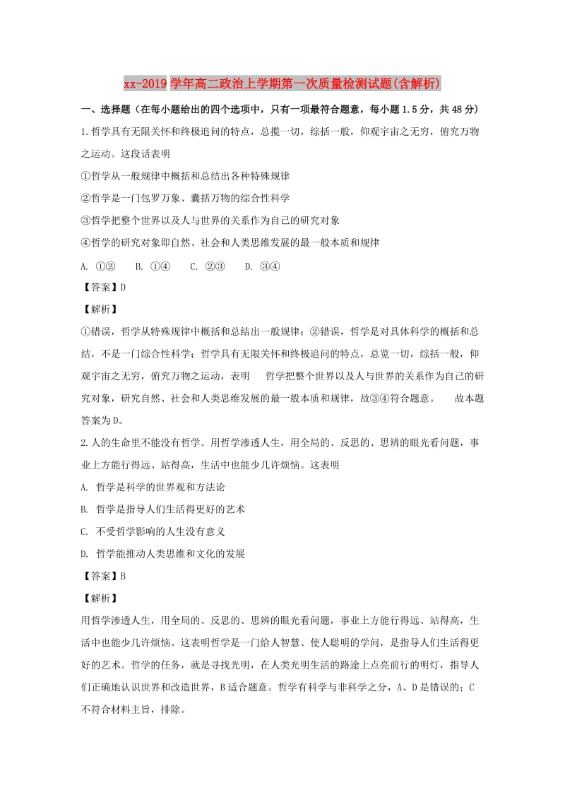 2018-2019学年高二政治上学期第一次质量检测试题(含解析).doc_第1页