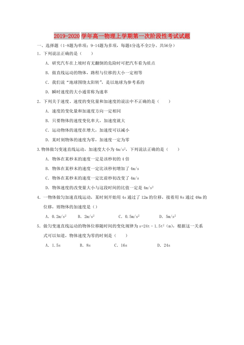 2019-2020学年高一物理上学期第一次阶段性考试试题.doc_第1页