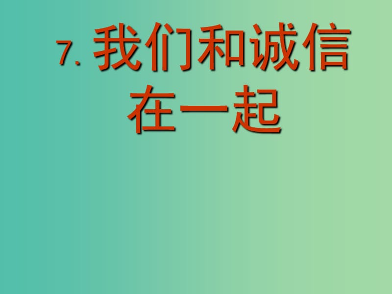 四年級品社上冊《我們和誠信在一起》課件（1） 蘇教版.ppt_第1頁