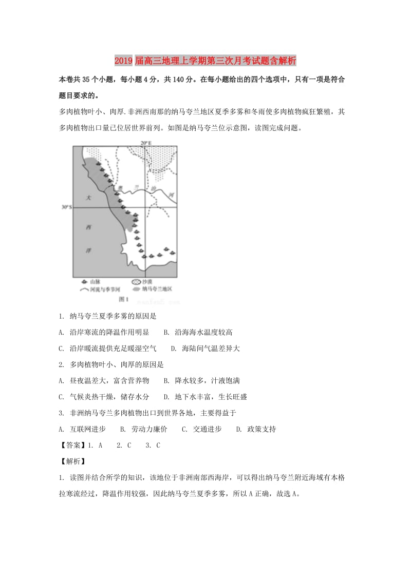 2019届高三地理上学期第三次月考试题含解析.doc_第1页