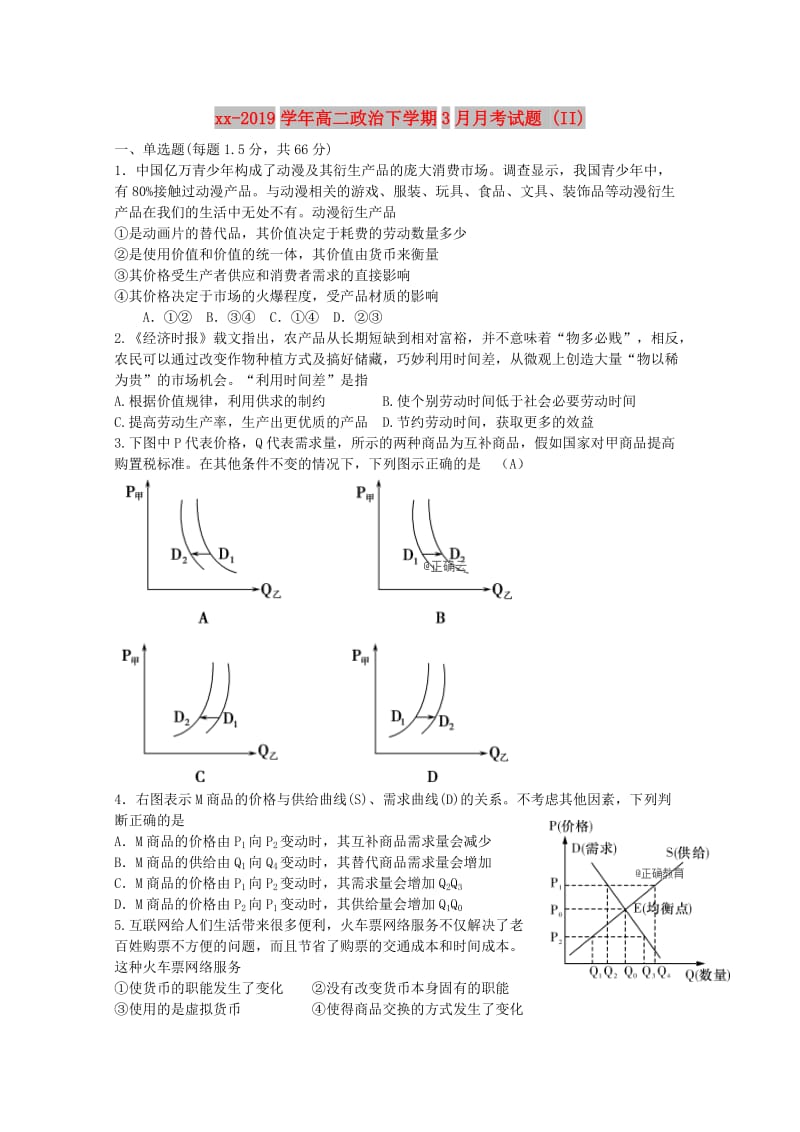 2018-2019学年高二政治下学期3月月考试题 (II).doc_第1页