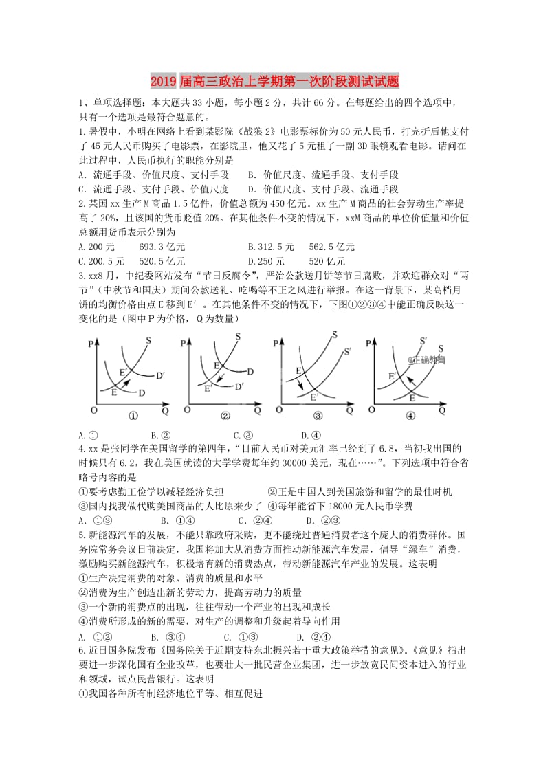 2019届高三政治上学期第一次阶段测试试题.doc_第1页