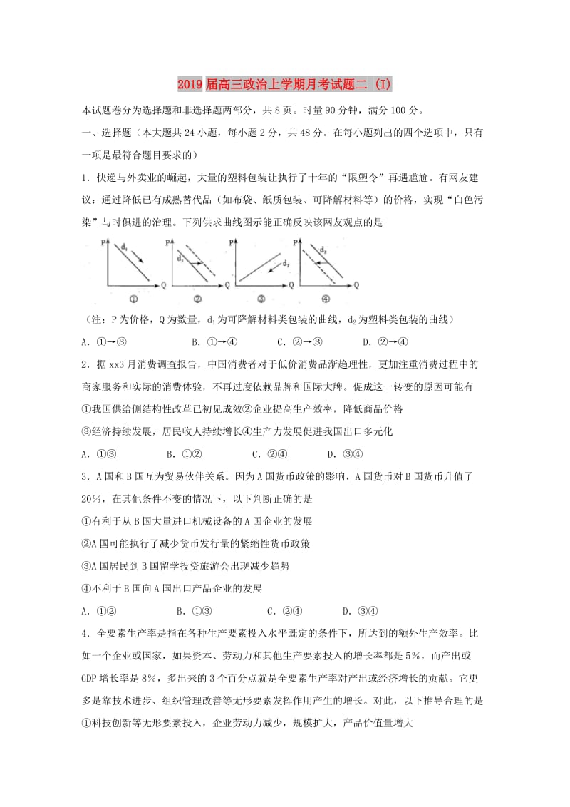 2019届高三政治上学期月考试题二 (I).doc_第1页