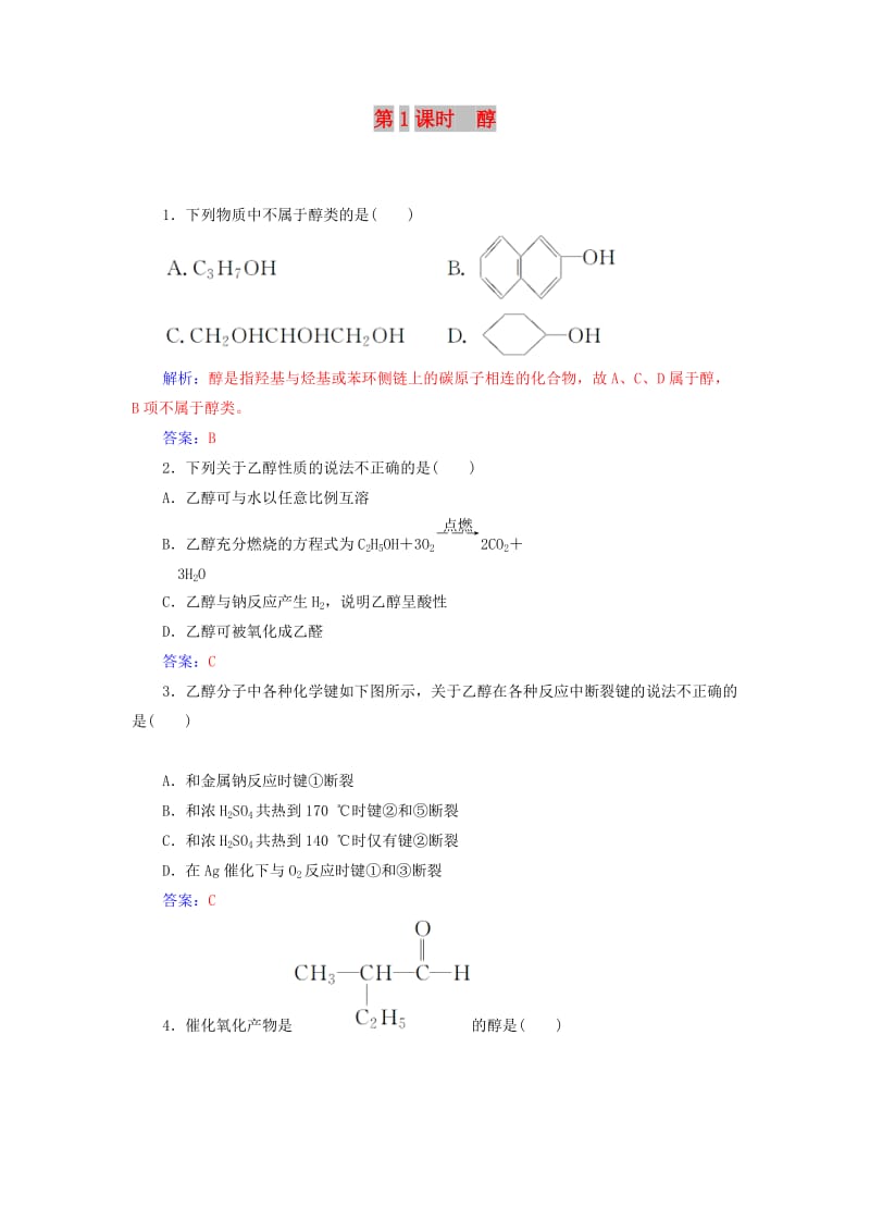 2018-2019学年高中化学第二章官能团与有机化学反应烃的衍生物第2节醇和酚第1课时醇课堂演练鲁科版选修5 .doc_第1页