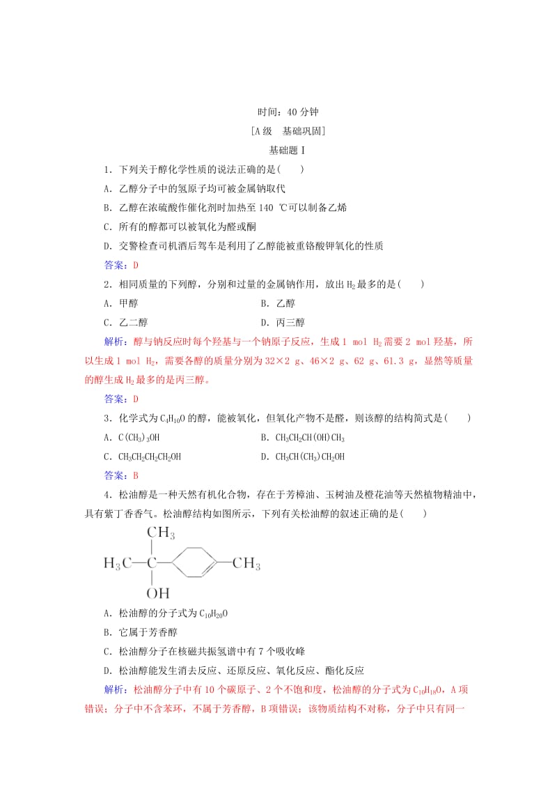 2018-2019学年高中化学第二章官能团与有机化学反应烃的衍生物第2节醇和酚第1课时醇课堂演练鲁科版选修5 .doc_第3页