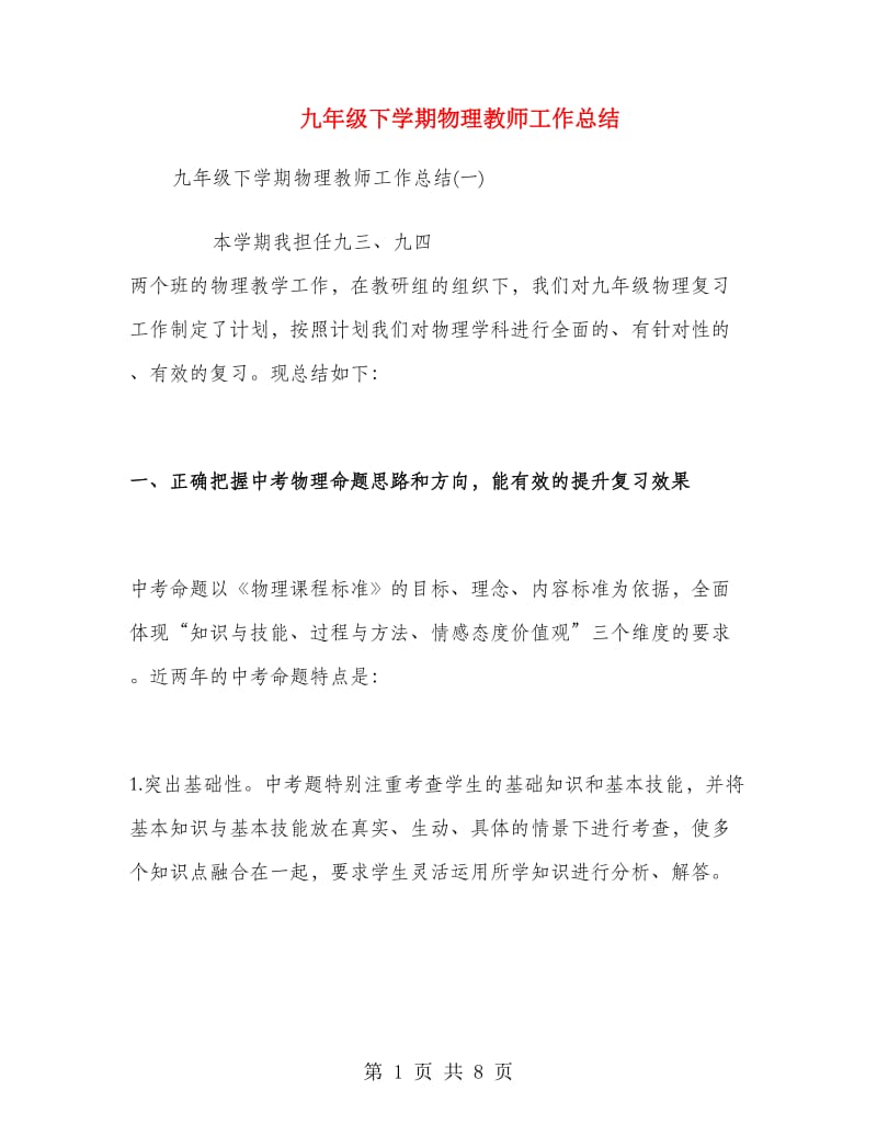 九年级下学期物理教师工作总结.doc_第1页