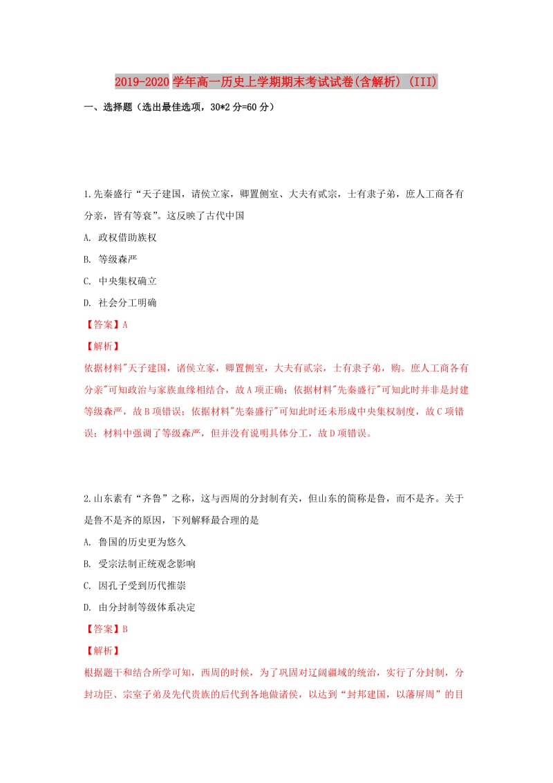 2019-2020学年高一历史上学期期末考试试卷(含解析) (III).doc_第1页