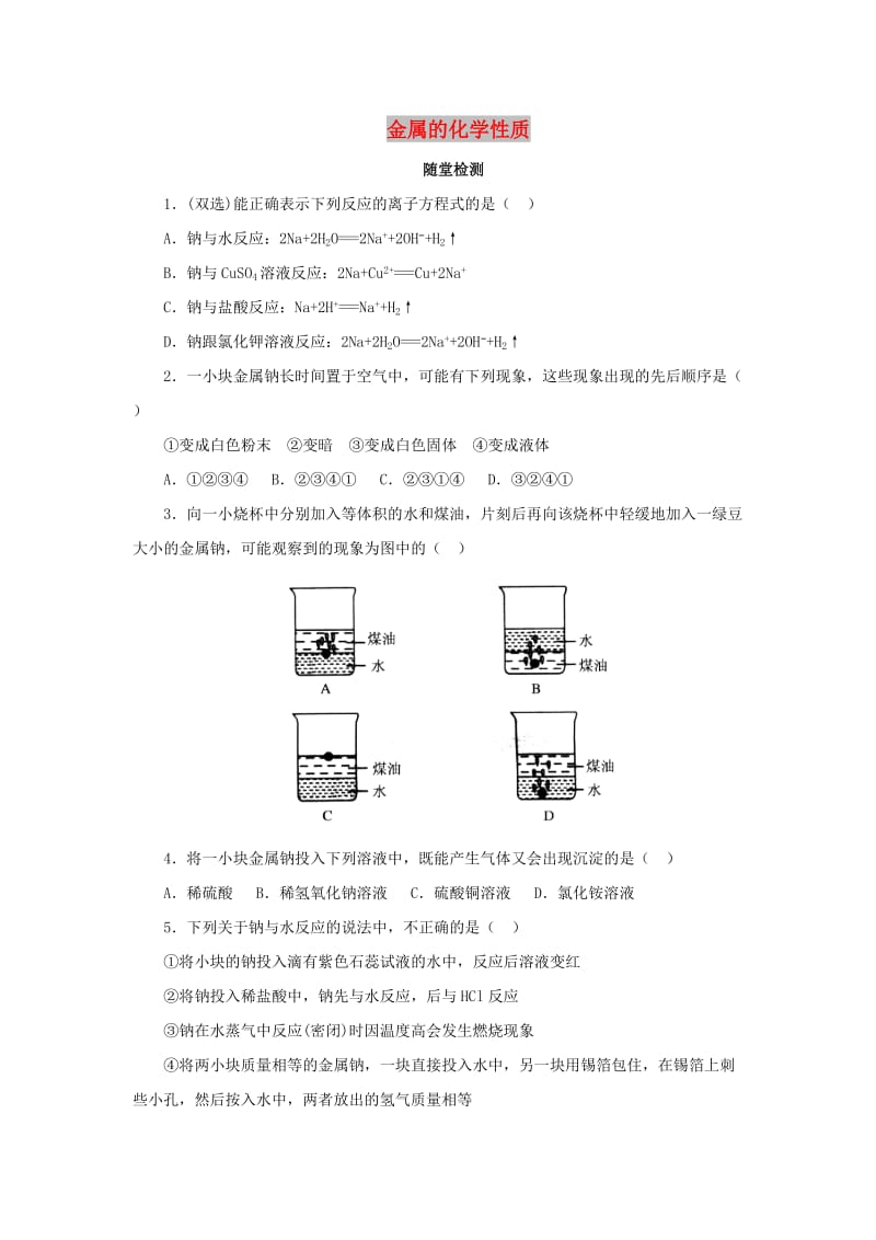 2018年秋高中化学 第三章 金属及其化合物 3.1.2 金属的化学性质随堂检测 新人教版必修1.doc_第1页