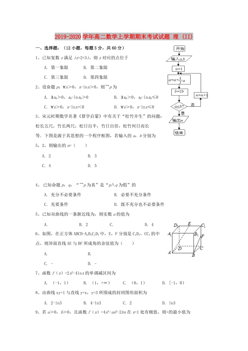 2019-2020学年高二数学上学期期末考试试题 理 (II).doc_第1页
